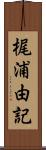 梶浦由記 Scroll