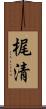 梶清 Scroll