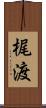 梶渡 Scroll