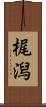 梶潟 Scroll