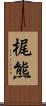 梶熊 Scroll