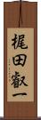 梶田叡一 Scroll