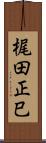 梶田正巳 Scroll