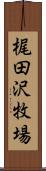 梶田沢牧場 Scroll