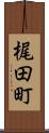 梶田町 Scroll