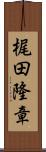 梶田隆章 Scroll