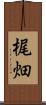 梶畑 Scroll