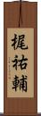 梶祐輔 Scroll