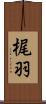 梶羽 Scroll