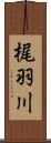 梶羽川 Scroll