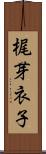 梶芽衣子 Scroll