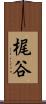 梶谷 Scroll