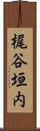 梶谷垣内 Scroll