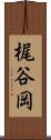 梶谷岡 Scroll