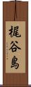梶谷島 Scroll