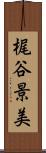梶谷景美 Scroll