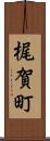 梶賀町 Scroll