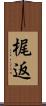 梶返 Scroll