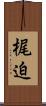 梶迫 Scroll