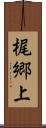 梶郷上 Scroll