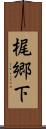 梶郷下 Scroll