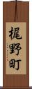 梶野町 Scroll