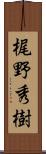 梶野秀樹 Scroll