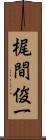 梶間俊一 Scroll