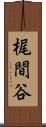 梶間谷 Scroll