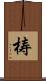 梼 Scroll