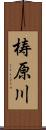 梼原川 Scroll