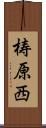 梼原西 Scroll