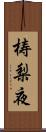 梼梨夜 Scroll