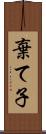 棄て子 Scroll