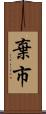 棄市 Scroll