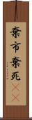 棄市 Scroll