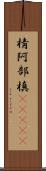棈 Scroll