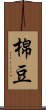 棉豆 Scroll