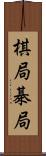 棋局 Scroll