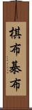 棋布 Scroll