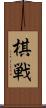 棋戦 Scroll