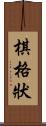 棋格狀 Scroll