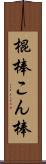棍棒 Scroll
