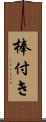 棒付き Scroll