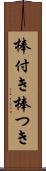 棒付き Scroll
