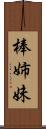 棒姉妹 Scroll