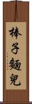 棒子麵兒 Scroll