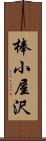 棒小屋沢 Scroll