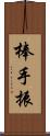 棒手振 Scroll