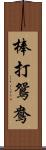 棒打鴛鴦 Scroll